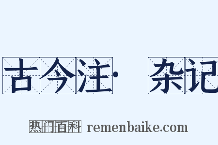 古今注·杂记是什么意思的图片